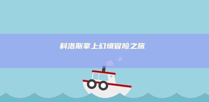 科洛斯：掌上幻境冒险之旅