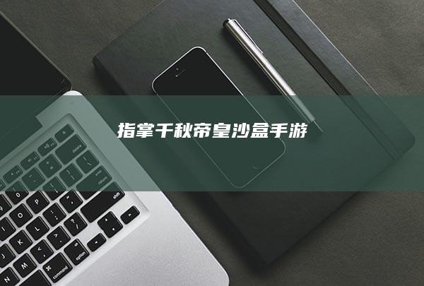 指掌千秋：帝皇沙盒手游