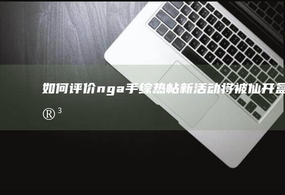 如何评价nga手综热帖《新活动将被仙开盒受害者缝进游戏》？